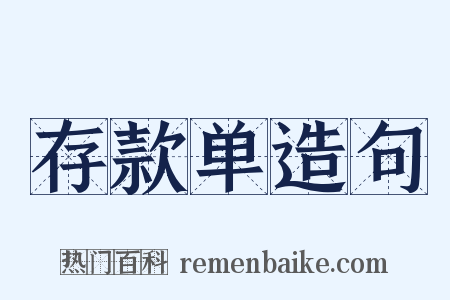存款单造句是什么意思的图片